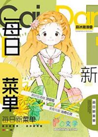 每日菜谱安排表窍门