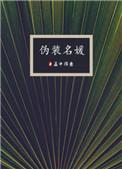 伪装名媛太太经