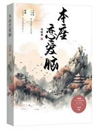 本座恋爱脑gl
