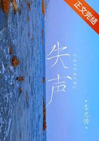失声四字成语