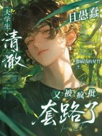 大学生的清白被毁了