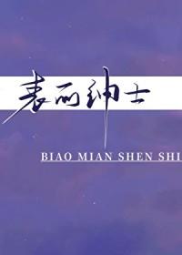 看起来很绅士