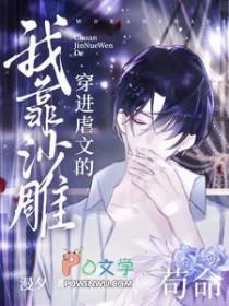 穿进虐文我靠沙雕苟命海棠
