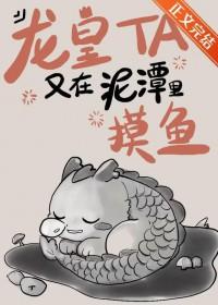 龙皇他又在泥潭里摸鱼百度