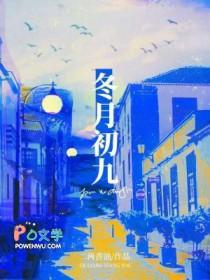 冬月初九生孩子好不好