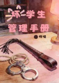 坏学生的定义是什么