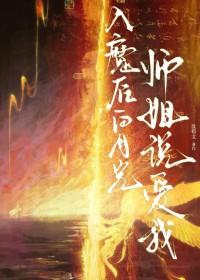 入魔后白月光师姐说爱我gl沈荀文谁是攻