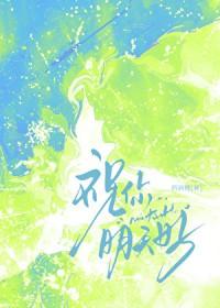 明天祝你好运