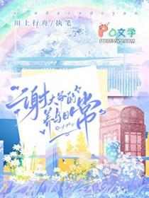 谢大爷赏赐