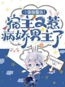 快穿宿主黑化病娇