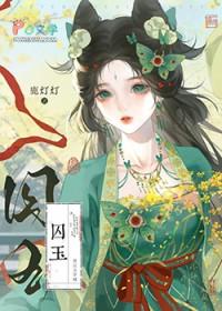 替嫁毒妾