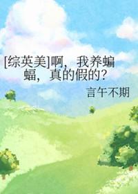 综英美啊我养蝙蝠真的假的
