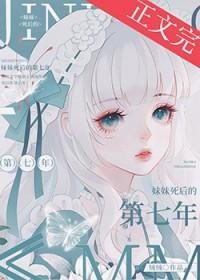 妹妹死后的第七年青绒免费阅读