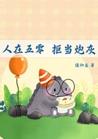 拒当炮灰全文免费阅读