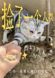 捡到只人类怎么办