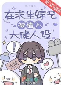 在求生综艺被植入大佬人设免费阅读
