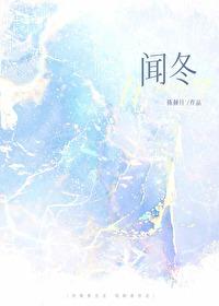 闻冬百度