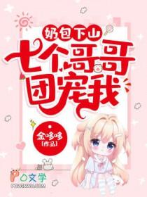 小奶包四个个都团宠我的
