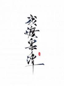 我渡寒潭by你爸爸长佩