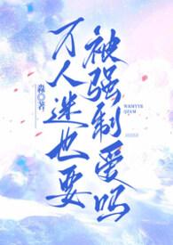 万人迷他总被强制爱笔趣阁