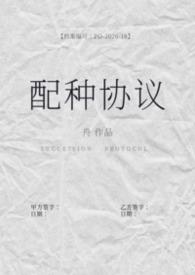 配种协议(备孕1b2)txt