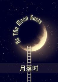 月落之时是什么意思