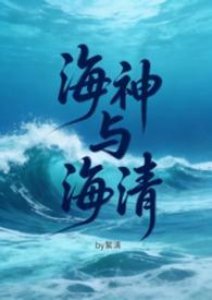 海神 全文阅读