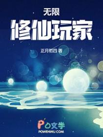 无限修仙玩家百度