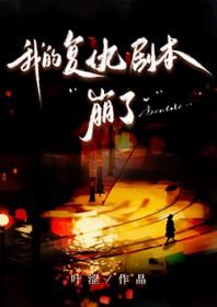 我的复仇剧本崩了gl免费