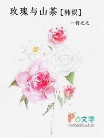 “玫瑰与山茶