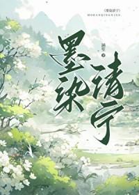 墨染沐清颜