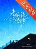 老板不能是哥哥番外