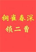 铜雀春深锁二曹初云之初