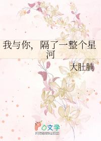 你和我之间隔了一个银河