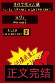 贵族女校万人嫌我吗有亿点钱