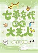 七零年代娇气大美人完整阅读