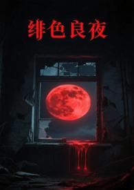 绯色长夜韩漫免费观看
