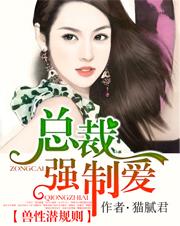 强婚兽性总裁强夺爱