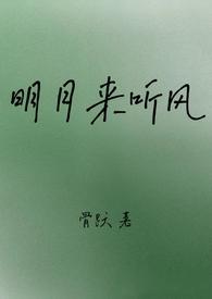 明月听风好看的