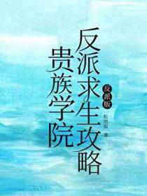贵族学院女配推文
