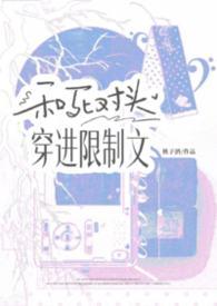 和死对头穿进限制文里笔趣阁