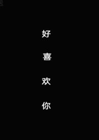 好喜欢你免费