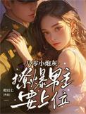 撩爆男主要上位女主身份