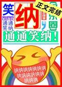 通通笑纳! 大哥喝冰阔落 笔趣阁