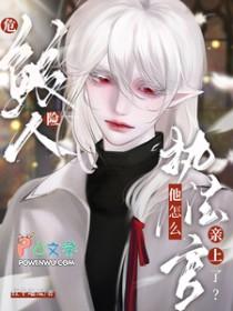 执法官他怎么亲上