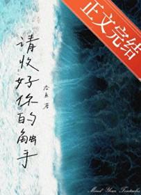 请收好你的触手吞鱼txt百度资源