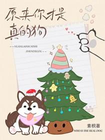 原来你才是真狗by素枳多久完结