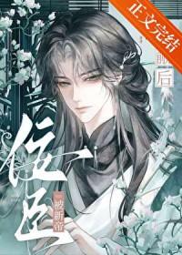 书名佞臣