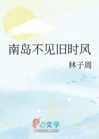 南岛不见旧时风 林子周