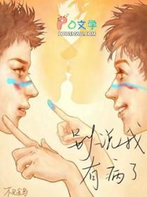 别人都说我有病